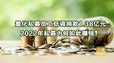 金融圈又露富了！量化私募员工匿名捐款1.38亿元都是小意思？