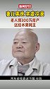 上海88岁老人将300万房产送给水果摊摊主： 小区老太婆都想住进来捞钱，亲戚都让他早点写遗嘱。