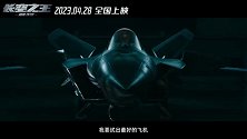 《长空之王》发布“我们这代人”版预告 王一博胡军热血试飞