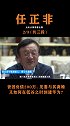 华为创始任正非低谷时创建华为，如何一步步做到今天的地步？任正非 华为