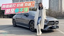 车若初见：颜值能打 价格“劝退”？那是你不懂 试奔驰CLA