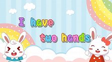 I have two hands 兔小贝益智早教儿歌