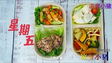 私藏减肥餐，一周不重样减脂便当，一次做完，全程高能