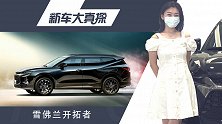 新车大真探：入门即高配 高端大7座开拓者就是这么豪横！