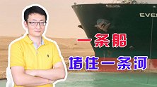 一艘船就能切断全球经济大动脉，更可怕的隐患并不在这儿
