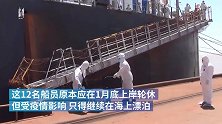 超期漂泊百余天，12名中国船员登岸