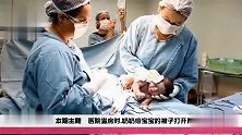 奶奶把孙子五花大绑，产妇看了心疼不已，医生发火骂无知！