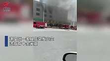 潮州一家具店突发火灾，现场浓烟有十余米高