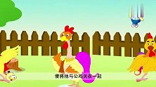 伊索寓言：公鸡不仅啄新来的野鸡，而且还互相啄对方！