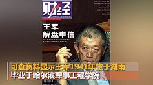 中信集团原董事长王军逝世 享年78岁