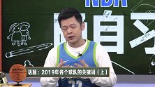 【NBA晚自习】掐同学少年：2019属于他们的关键词（上）