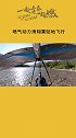 奥地利运动员滑翔翼挑战，“0距离”贴地飞行，幸好大长腿占了优势滑翔翼 极致新春