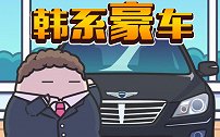 昨天有人问我：80万买BBA，还是这辆韩国车