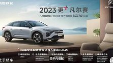 售14.3701万起，2023款凡尔赛C5 X正式上市