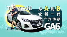 从A到B 全新一代广汽传祺GA6 下雨天和烧腊很配哦！