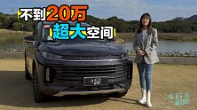 车若初见：国产超大空间 不到20万的星途TXL 你会考虑吗？