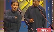 相声：马志明、黄族民相声：小段《雇车》，少马爷是深得家传啊