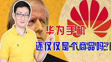 英国开始拆除华为设备，华为已不再是商品，而是国家利益的代表