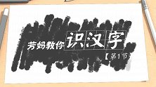 识字课01-画朵小花，开始识字！