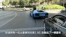 土豪耗资23亿订制豪车，全球仅此一辆，这油耗应该挺高的。