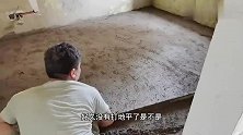 地面找平挣钱多，瓦工却发牢骚不愿干，不过平整度没得说(1)