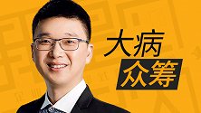 于亮：让每个家庭都有应对疾病的勇气和力量