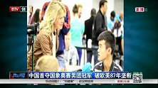 象棋-14年-中国首夺国象奥赛男团冠军 破欧美87年垄断-新闻