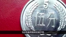 一枚五分钱硬币，单枚能价值5000元钱一枚