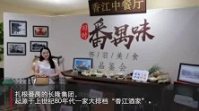 旧时番禺味 番禺这家酒店大厨教你做地道沙湾炒牛奶