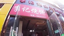 中国最有名的三种烧饼，河南马蹄烧饼，山西的烧饼