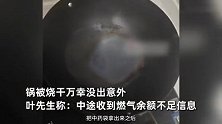 男子加热中药后忘关火，外出27天回家吓出冷汗，锅都被烧干了