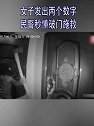 浙江杭州：女子发出两个数字 民警秒懂破门施救