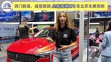 四门掀背，造型新颖，全新奔腾B70在北京车展亮相