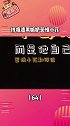 挤痘渣男嫉妒苦情小花吃瓜播报台