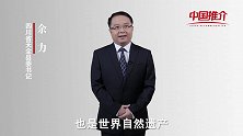 《中国推介》天全：大熊猫栖息地