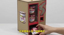 牛人技艺高超，用纸板打造一台巧克力贩卖机，开关一按就能吃到！