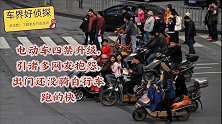 电动车四禁升级，引诸多网友抱怨，出门还没骑自行车跑的快