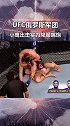 ufc 莫斯科格斗之夜来袭 降服嘴炮 小鹰 成战斗名族UFC军团最强者 今晚俄罗斯的战士们能大获全胜吗？