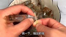 煮大虾时，加水煮就错了，如此做，虾肉鲜嫩入味又好吃，太香了！