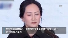 孟晚舟担任华为轮值董事长 轮值期为六个月