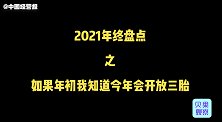 2021年终盘点:如果年初的时候我知道今年会开放三胎