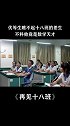 #再见十八班 优等生瞧不起十八班的差生，不料他竟是数学天才