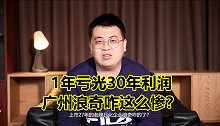 2021年A股第一大雷！1年亏光30年利润，浪奇到底发生了啥