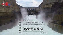 乌东德水电站：一江碧水的华丽转身
