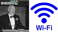 享年88岁！“WiFi之父”艾布拉姆森因病逝世