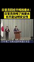 日官员回应不喝核废水：日官员称喝了核废水也不能证明安全性 日本 厚颜无耻 核废水