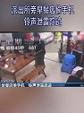 浙江绍兴：胆真大！男子派出所旁早餐店偷手机 铃声泄露踪迹