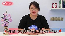衣服吊牌上的别针是个“宝”，厉害又实用，看完立马回家找出来