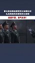 第七批在韩志愿军烈士安葬仪式：礼兵鸣枪向志愿军烈士致敬
