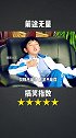 这小伙子 以后前途无量的搞笑 沙雕 影视